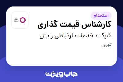  استخدام کارشناس قیمت گذاری در شرکت خدمات ارتباطی رایتل
