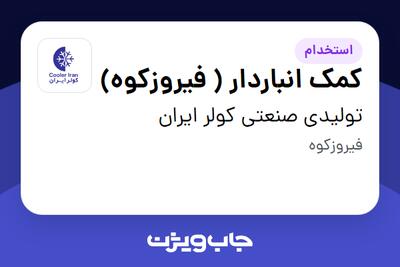  استخدام کمک انباردار ( فیروزکوه) - آقا در تولیدی صنعتی کولر ایران
