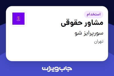  استخدام مشاور حقوقی در سورپرایز شو