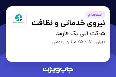  استخدام نیروی خدماتی و نظافت - آقا در شرکت آتی تک فارمد