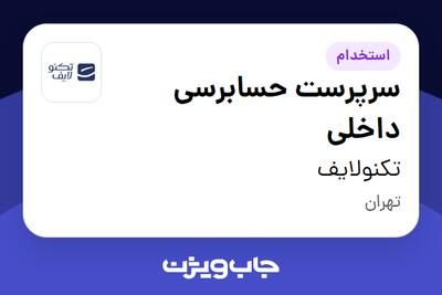  استخدام سرپرست حسابرسی داخلی در تکنولایف