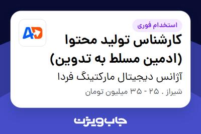  استخدام کارشناس تولید محتوا (ادمین مسلط به تدوین) در آژانس دیجیتال مارکتینگ فردا