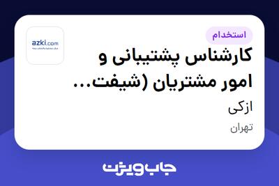  استخدام کارشناس پشتیبانی و امور مشتریان (شیفت عصر) در ازکی