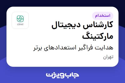  استخدام کارشناس دیجیتال مارکتینگ در هدایت فراگیر استعدادهای برتر