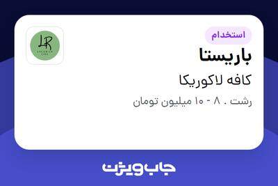  استخدام باریستا در کافه لاکوریکا