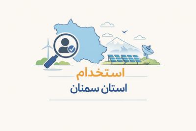 لیست جدیدترین آگهی های استخدام استان سمنان – 1 دی ۱۴۰۴