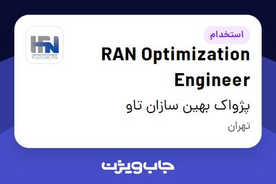  استخدام RAN Optimization Engineer در پژواک بهین سازان تاو