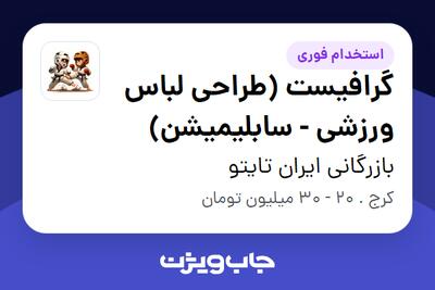  استخدام گرافیست (طراحی لباس ورزشی - سابلیمیشن) در بازرگانی ایران تایتو