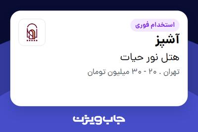  استخدام آشپز - آقا در هتل نور حیات