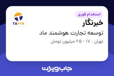  استخدام خبرنگار - خانم در توسعه تجارت هوشمند ماد