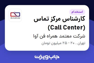  استخدام کارشناس مرکز تماس (Call Center) در شرکت معتمد همراه فن آوا