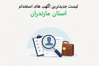 لیست جدیدترین آگهی های استخدام استان مازندران – 1 دی ۱۴۰۴