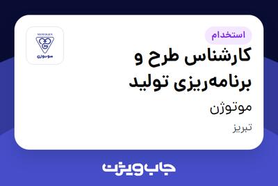  استخدام کارشناس طرح و برنامه‌ریزی تولید - آقا در موتوژن