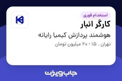 استخدام کارگر انبار - آقا در هوشمند پردازش کیمیا رایانه