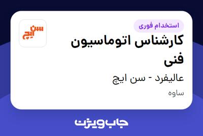  استخدام کارشناس اتوماسیون فنی - آقا در عالیفرد - سن ایچ