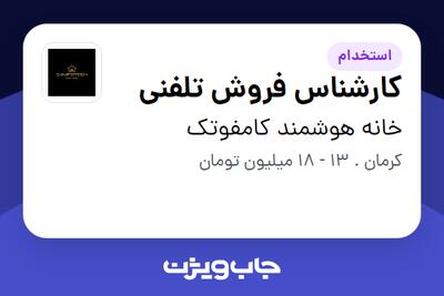  استخدام کارشناس فروش تلفنی - خانم در خانه هوشمند کامفوتک