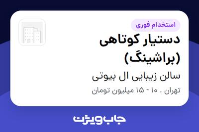  استخدام دستیار کوتاهی (براشینگ) - خانم در سالن زیبایی ال بیوتی