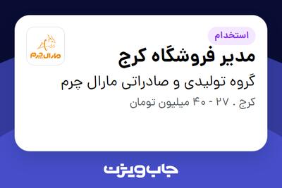  استخدام مدیر فروشگاه کرج - آقا در گروه تولیدی و صادراتی مارال چرم