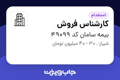  استخدام کارشناس فروش در بیمه سامان کد 49099