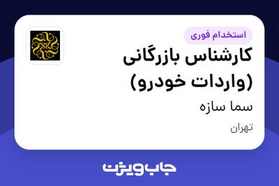 استخدام کارشناس بازرگانی (واردات خودرو) در سما سازه