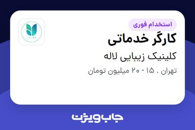  استخدام کارگر خدماتی در کلینیک زیبایی لاله