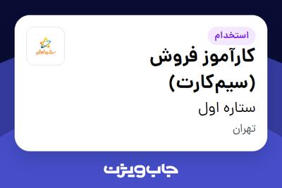  استخدام کارآموز فروش (سیم‌کارت) در ستاره اول