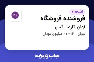  استخدام فروشنده فروشگاه در آوان کازمتیکس