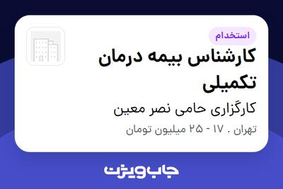  استخدام کارشناس بیمه درمان تکمیلی در کارگزاری حامی نصر معین