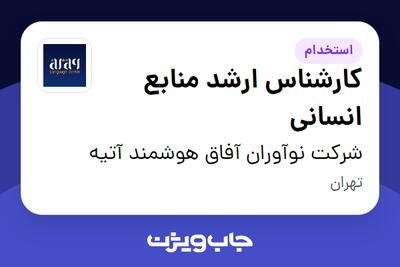 استخدام کارشناس ارشد منابع انسانی در شرکت نوآوران آفاق هوشمند آتیه