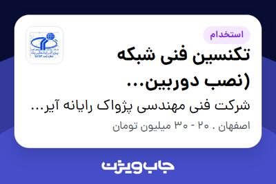  استخدام تکنسین فنی شبکه (نصب دوربین مداربسته) - آقا در شرکت فنی مهندسی پژواک رایانه آیریک