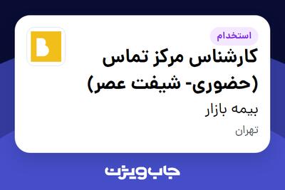  استخدام کارشناس مرکز تماس (حضوری- شیفت عصر) - آقا در بیمه بازار
