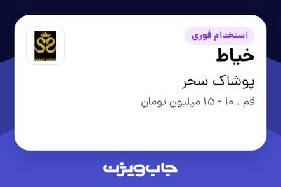  استخدام خیاط در پوشاک سحر