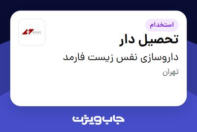  استخدام تحصیل دار - آقا در داروسازی نفس زیست فارمد