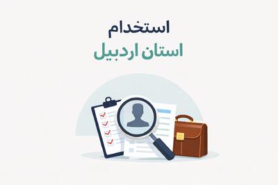 لیست جدیدترین آگهی های استخدام استان اردبیل – 1 دی ۱۴۰۴