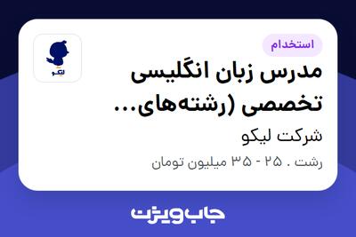  استخدام مدرس زبان انگلیسی تخصصی (رشته‌های دانشگاهی) در شرکت لیکو