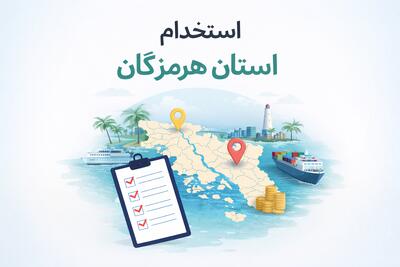 لیست جدیدترین آگهی های استخدام استان هرمزگان – 1 دی ۱۴۰۴