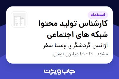  استخدام کارشناس تولید محتوا شبکه های اجتماعی در آژانس گردشگری وستا سفر