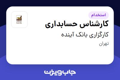  استخدام کارشناس حسابداری در کارگزاری بانک آینده