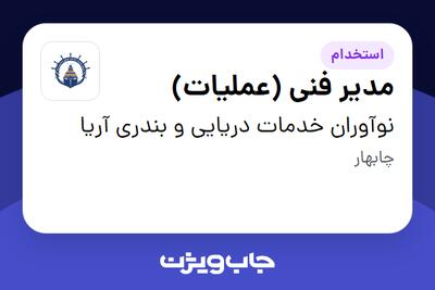  استخدام مدیر فنی (عملیات) - آقا در نوآوران خدمات دریایی و بندری آریا