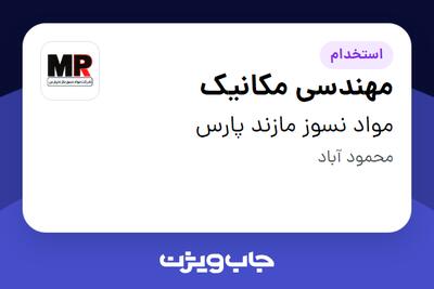  استخدام مهندسی مکانیک در مواد نسوز مازند پارس