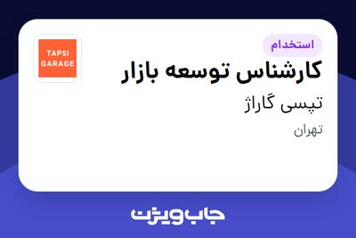  استخدام کارشناس توسعه بازار در تپسی گاراژ