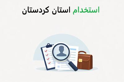 لیست جدیدترین آگهی های استخدام استان کردستان – 1 دی ۱۴۰۴