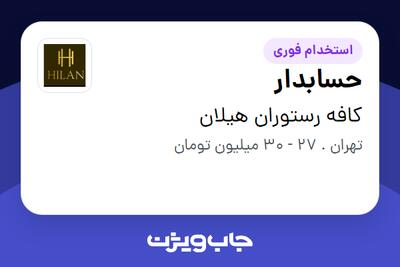  استخدام حسابدار در کافه رستوران هیلان