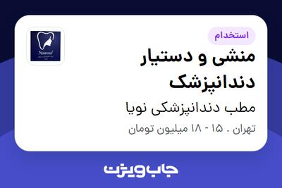  استخدام منشی و دستیار دندانپزشک - خانم در مطب دندانپزشکی نویا