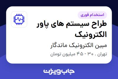  استخدام طراح سیستم های پاور الکترونیک در مبین الکترونیک ماندگار