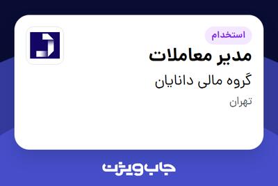  استخدام مدیر معاملات در گروه مالی دانایان