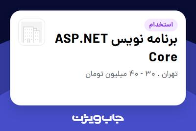  استخدام برنامه نویس ASP.NET Core در سازمانی فعال در حوزه نفت، گاز و پتروشیمی