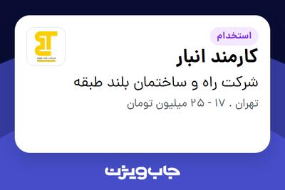  استخدام کارمند انبار - آقا در شرکت راه و ساختمان بلند طبقه