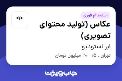  استخدام عکاس (تولید محتوای تصویری) - خانم در ابر استودیو
