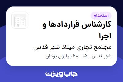  استخدام کارشناس قراردادها و اجرا - آقا در مجتمع تجاری میلاد شهر قدس